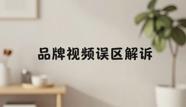 短视频制作中性能差异对系统稳定性的影响